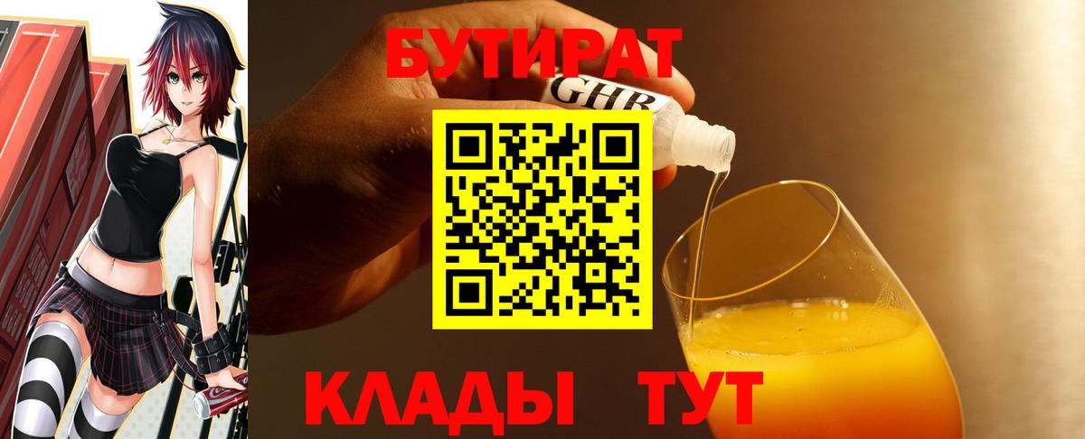 Бутират Butirat Тулун